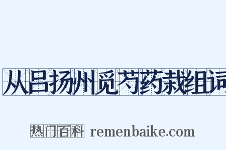 从吕扬州觅芍药栽组词是什么意思的图片
